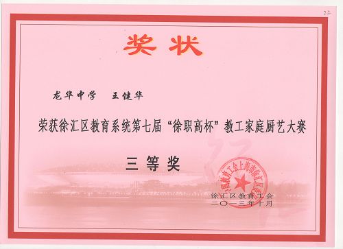 2013年龙华中学教工参加厨艺比赛奖状