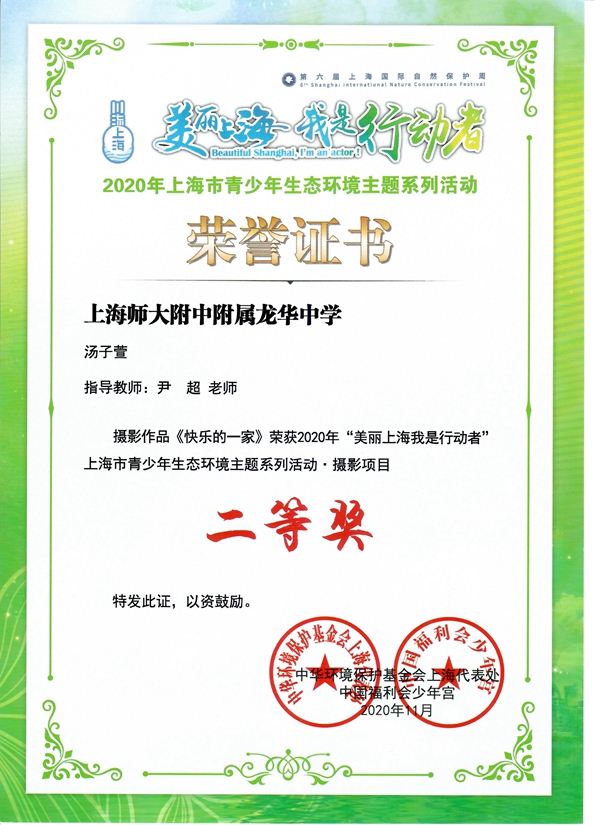 2020年“美丽上海我是行动者”上海市青少年生态环境主题系列活动摄影项目二等奖（汤子萱）.jpg