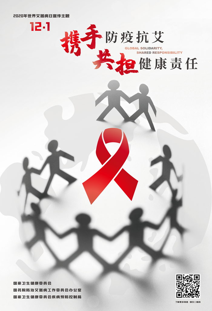 2020艾滋病主题海报二(1)(1)_00.png